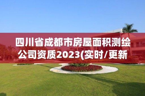 四川省成都市房屋面积测绘公司资质2023(实时/更新中)