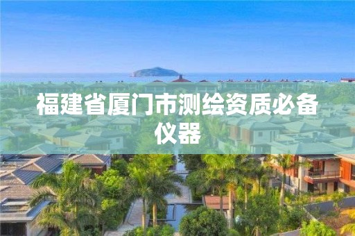 福建省厦门市测绘资质必备仪器