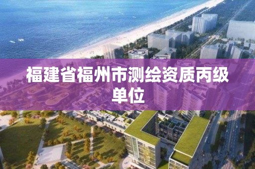 福建省福州市测绘资质丙级单位