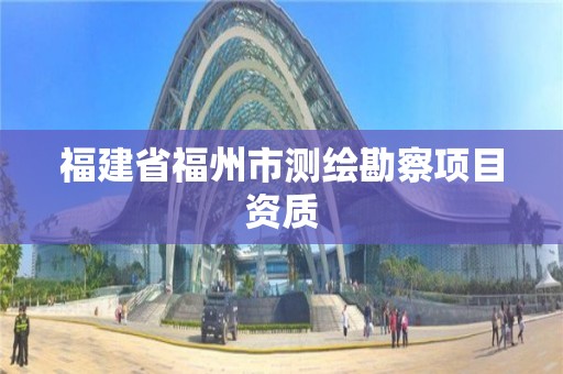 福建省福州市测绘勘察项目资质