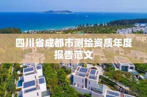 四川省成都市测绘资质年度报告范文