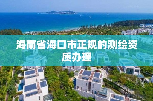 海南省海口市正规的测绘资质办理