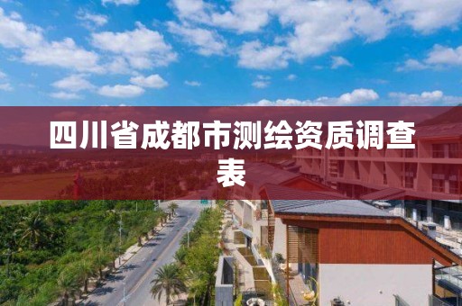 四川省成都市测绘资质调查表