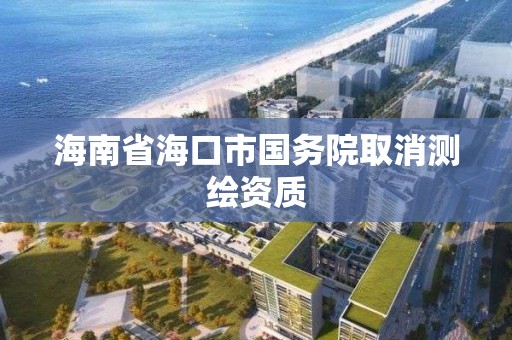 海南省海口市国务院取消测绘资质