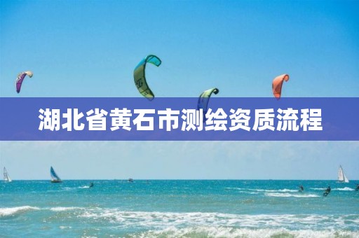 湖北省黄石市测绘资质流程