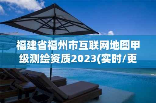 福建省福州市互联网地图甲级测绘资质2023(实时/更新中)