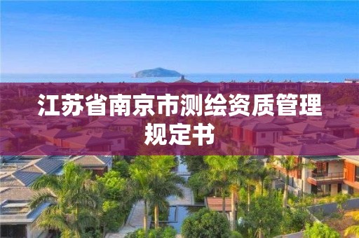 江苏省南京市测绘资质管理规定书