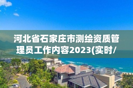 河北省石家庄市测绘资质管理员工作内容2023(实时/更新中)