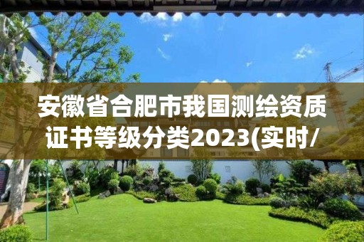 安徽省合肥市我国测绘资质证书等级分类2023(实时/更新中)