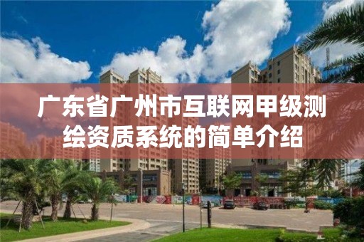 广东省广州市互联网甲级测绘资质系统的简单介绍