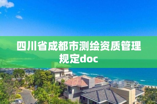 四川省成都市测绘资质管理规定doc