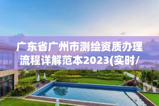 广东省广州市测绘资质办理流程详解范本2023(实时/更新中)