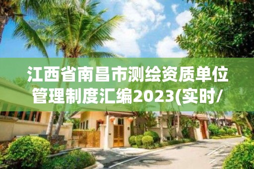 江西省南昌市测绘资质单位管理制度汇编2023(实时/更新中)