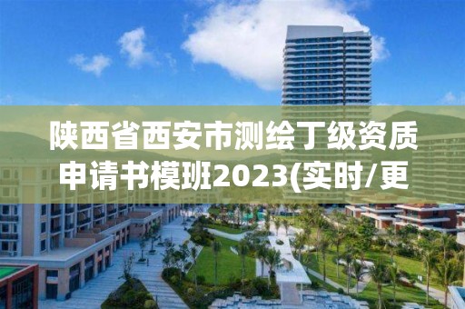 陕西省西安市测绘丁级资质申请书模班2023(实时/更新中)