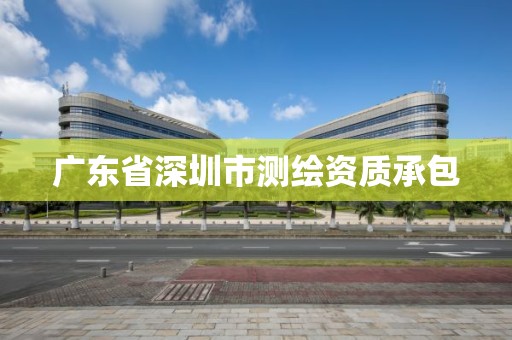 广东省深圳市测绘资质承包