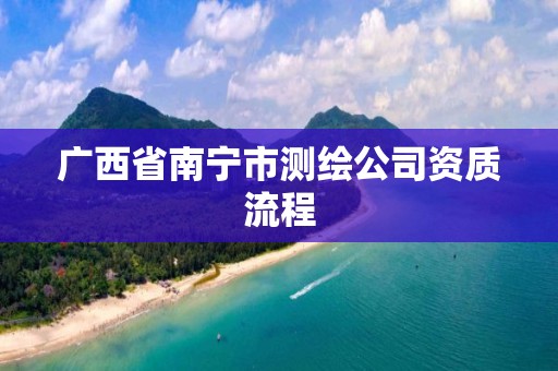 广西省南宁市测绘公司资质流程