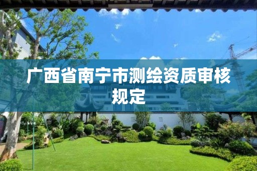 广西省南宁市测绘资质审核规定