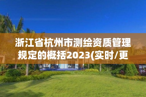 浙江省杭州市测绘资质管理规定的概括2023(实时/更新中)