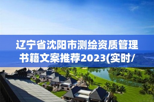 辽宁省沈阳市测绘资质管理书籍文案推荐2023(实时/更新中)