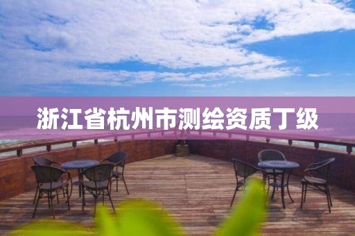 浙江省杭州市测绘资质丁级