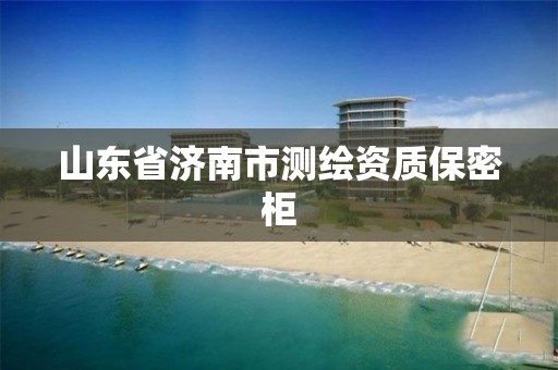 山东省济南市测绘资质保密柜