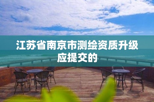 江苏省南京市测绘资质升级应提交的