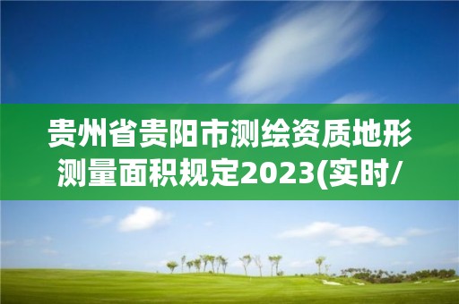 贵州省贵阳市测绘资质地形测量面积规定2023(实时/更新中)