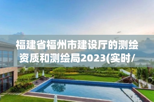 福建省福州市建设厅的测绘资质和测绘局2023(实时/更新中)