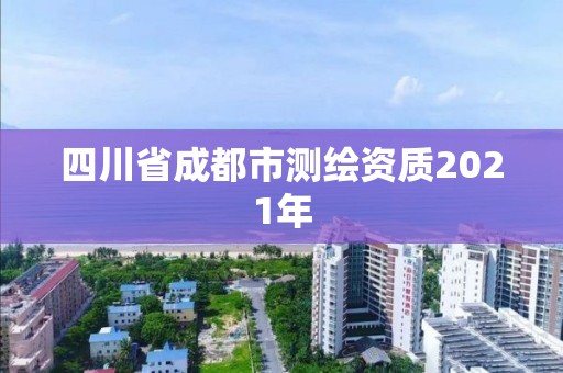 四川省成都市测绘资质2021年