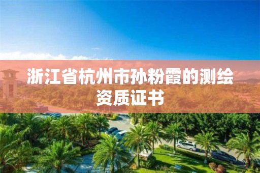 浙江省杭州市孙粉霞的测绘资质证书