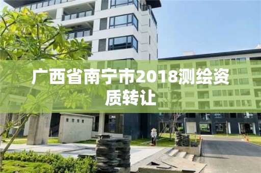 广西省南宁市2018测绘资质转让