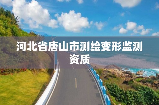 河北省唐山市测绘变形监测资质