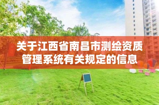 关于江西省南昌市测绘资质管理系统有关规定的信息