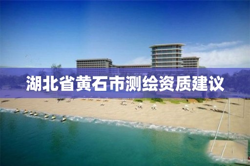 湖北省黄石市测绘资质建议