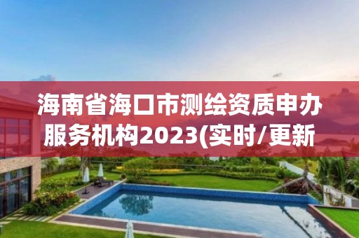 海南省海口市测绘资质申办服务机构2023(实时/更新中)