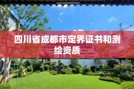 四川省成都市定界证书和测绘资质