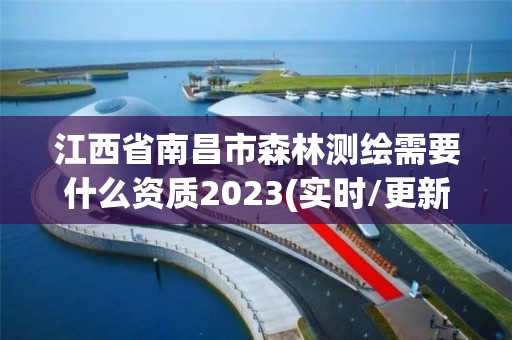 江西省南昌市森林测绘需要什么资质2023(实时/更新中)