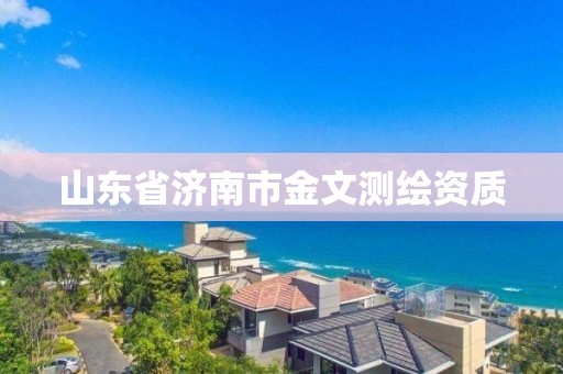 山东省济南市金文测绘资质