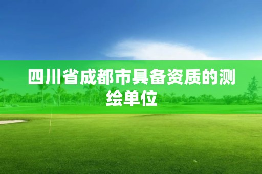 四川省成都市具备资质的测绘单位