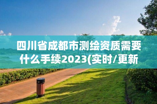 四川省成都市测绘资质需要什么手续2023(实时/更新中)