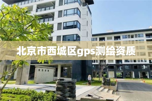 北京市西城区gps测绘资质