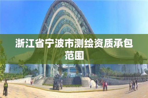 浙江省宁波市测绘资质承包范围