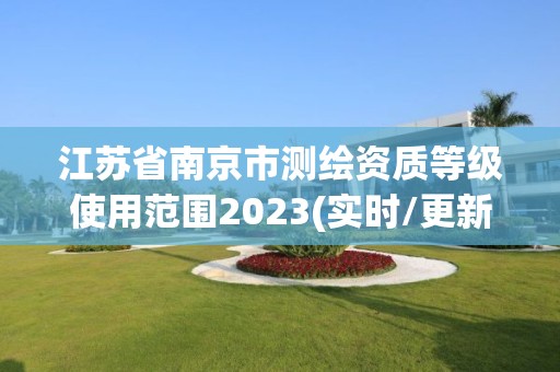 江苏省南京市测绘资质等级使用范围2023(实时/更新中)