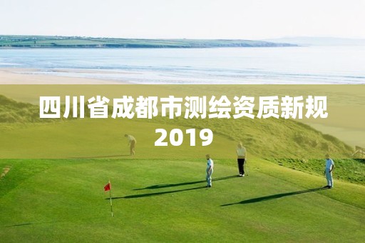 四川省成都市测绘资质新规2019