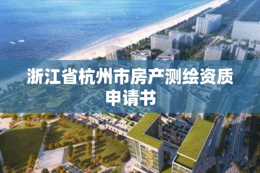 浙江省杭州市房产测绘资质申请书