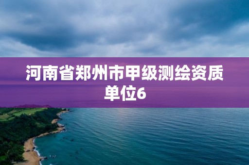 河南省郑州市甲级测绘资质单位6