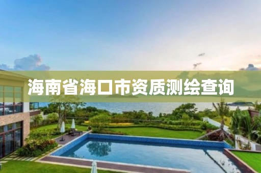 海南省海口市资质测绘查询