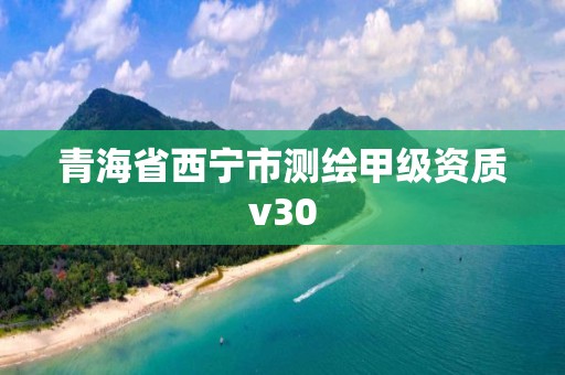 青海省西宁市测绘甲级资质v30