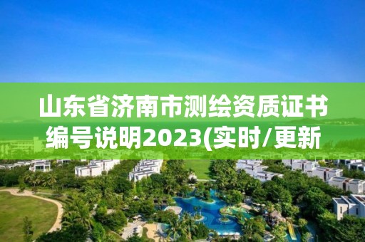 山东省济南市测绘资质证书编号说明2023(实时/更新中)