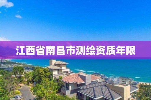 江西省南昌市测绘资质年限